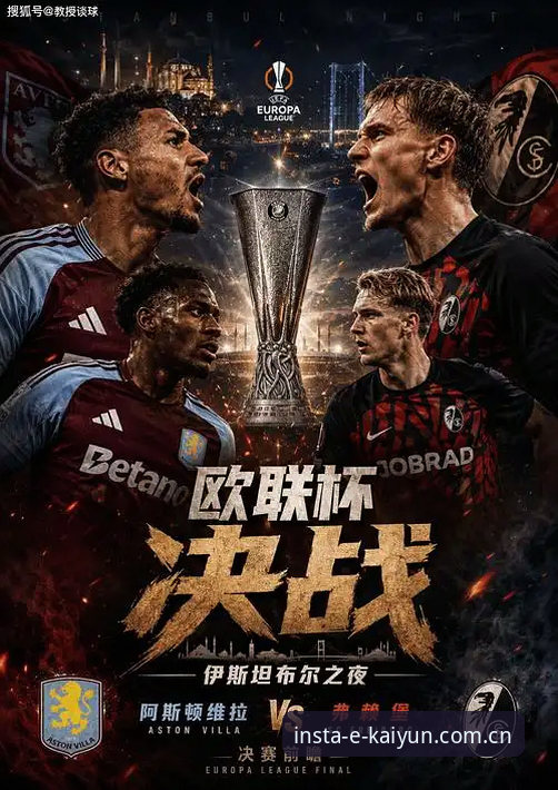 维拉3-0弗赖堡夺冠全景评测：从欧冠足球盘口水位到埃梅里五冠纪录的深度解析