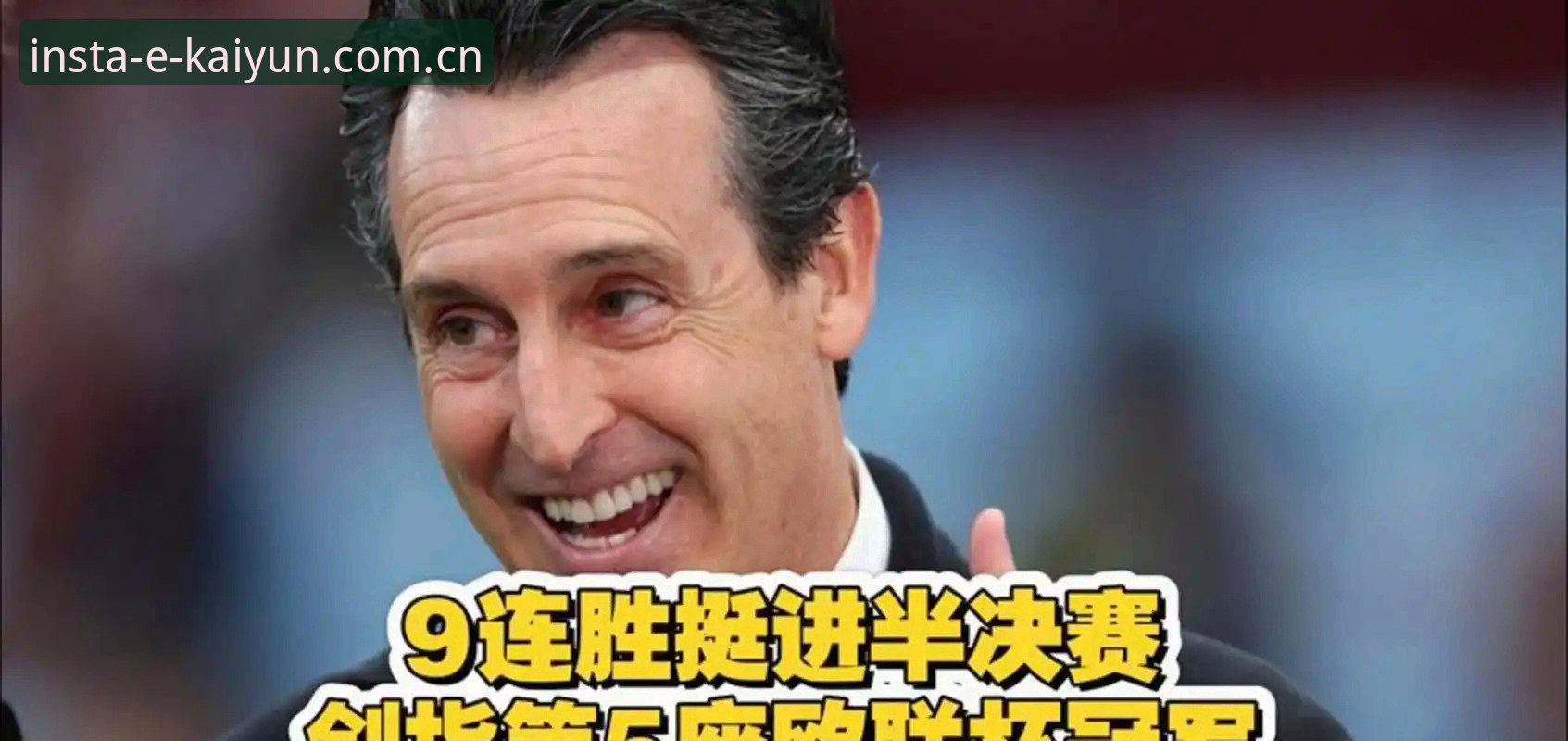电竞投注平台 资深用户分享:阿斯顿维拉欧联杯夺冠背后的战术深度与观赛心得